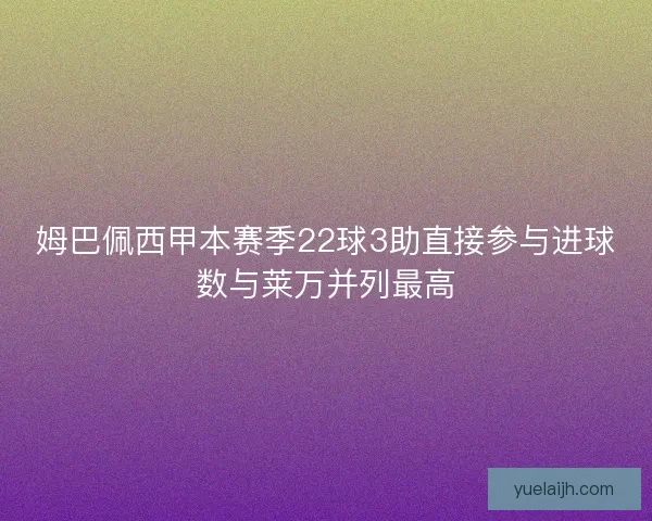 姆巴佩西甲本赛季22球3助直接参与进球数与莱万并列最高