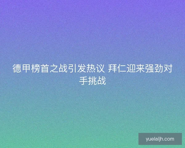 德甲榜首之战引发热议 拜仁迎来强劲对手挑战