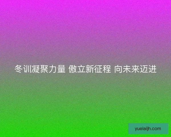 冬训凝聚力量 傲立新征程 向未来迈进