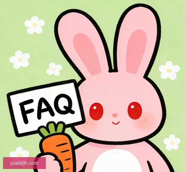 常见问题