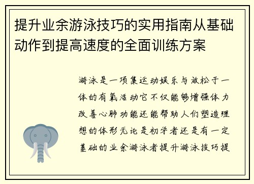 提升业余游泳技巧的实用指南从基础动作到提高速度的全面训练方案