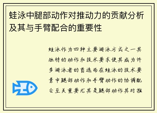 蛙泳中腿部动作对推动力的贡献分析及其与手臂配合的重要性