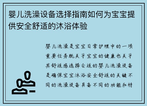 婴儿洗澡设备选择指南如何为宝宝提供安全舒适的沐浴体验