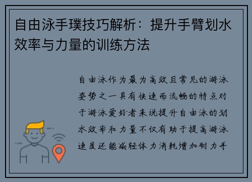 自由泳手璞技巧解析：提升手臂划水效率与力量的训练方法